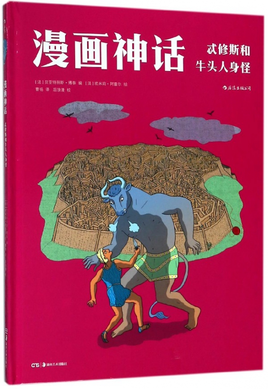 漫画神话(忒修斯和牛头人身怪)(精)