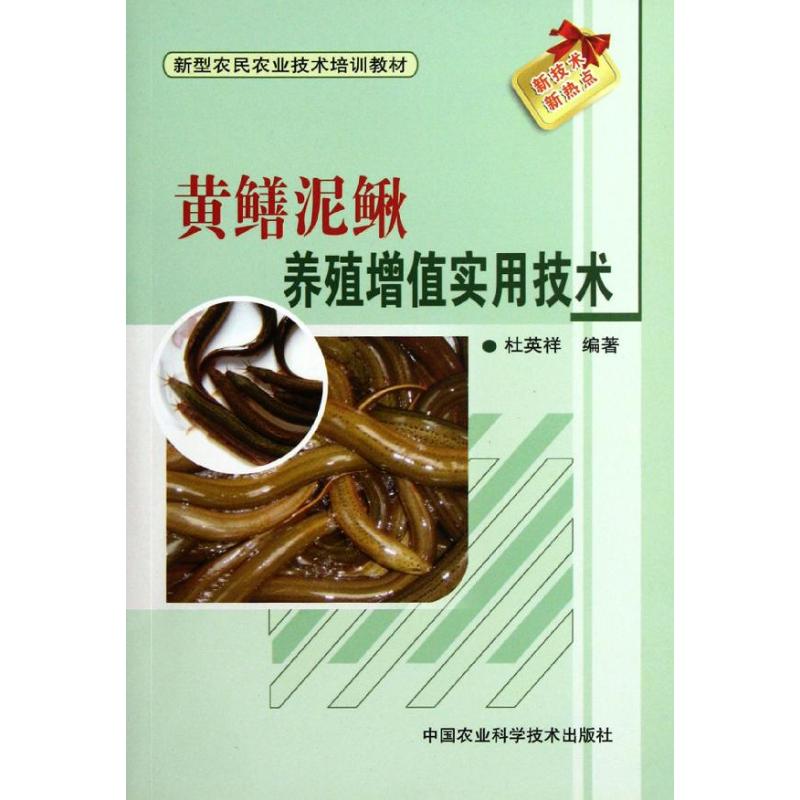 黄鳝.泥鳅养殖增值实用技术