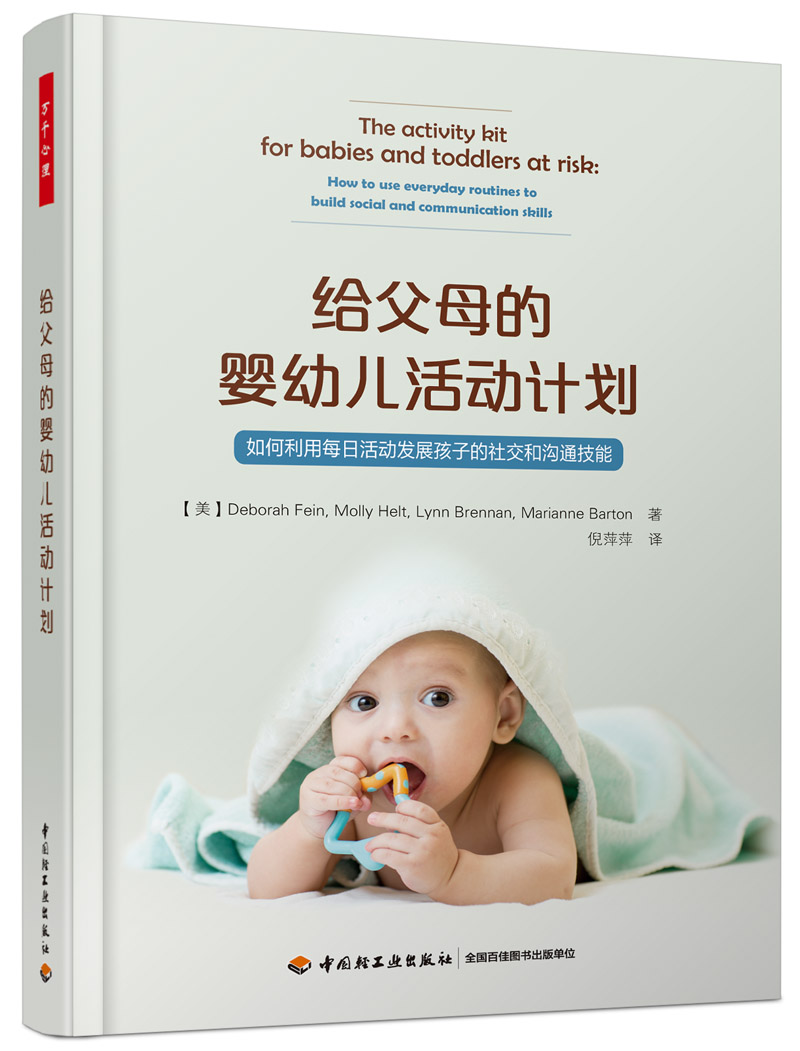 万千心理·给父母的婴幼儿活动计划：如何利用每日活动发展孩子的社交和沟通技能