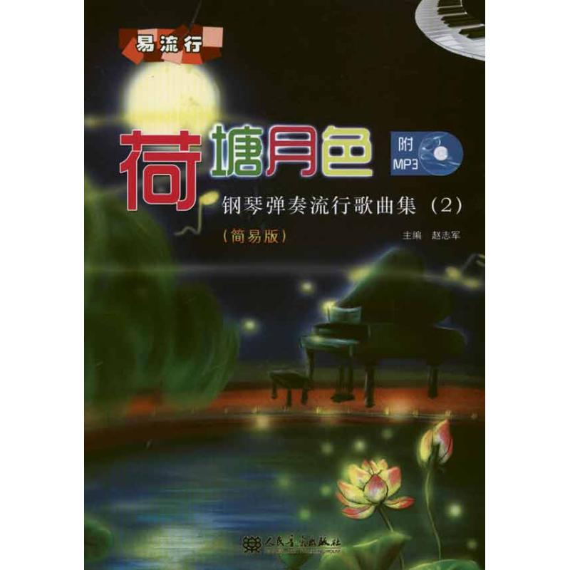 荷塘月色：钢琴弹奏流行歌曲集·2