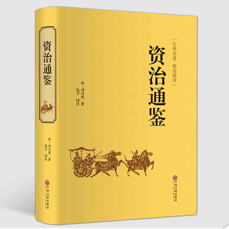 资治通鉴 精选精译 宋.司马光著