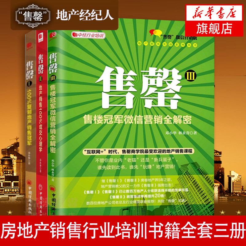 售罄1+2+3 房产销售书籍 房地产销售教程书籍 销售心理学销售技巧 【新华书店旗舰店】