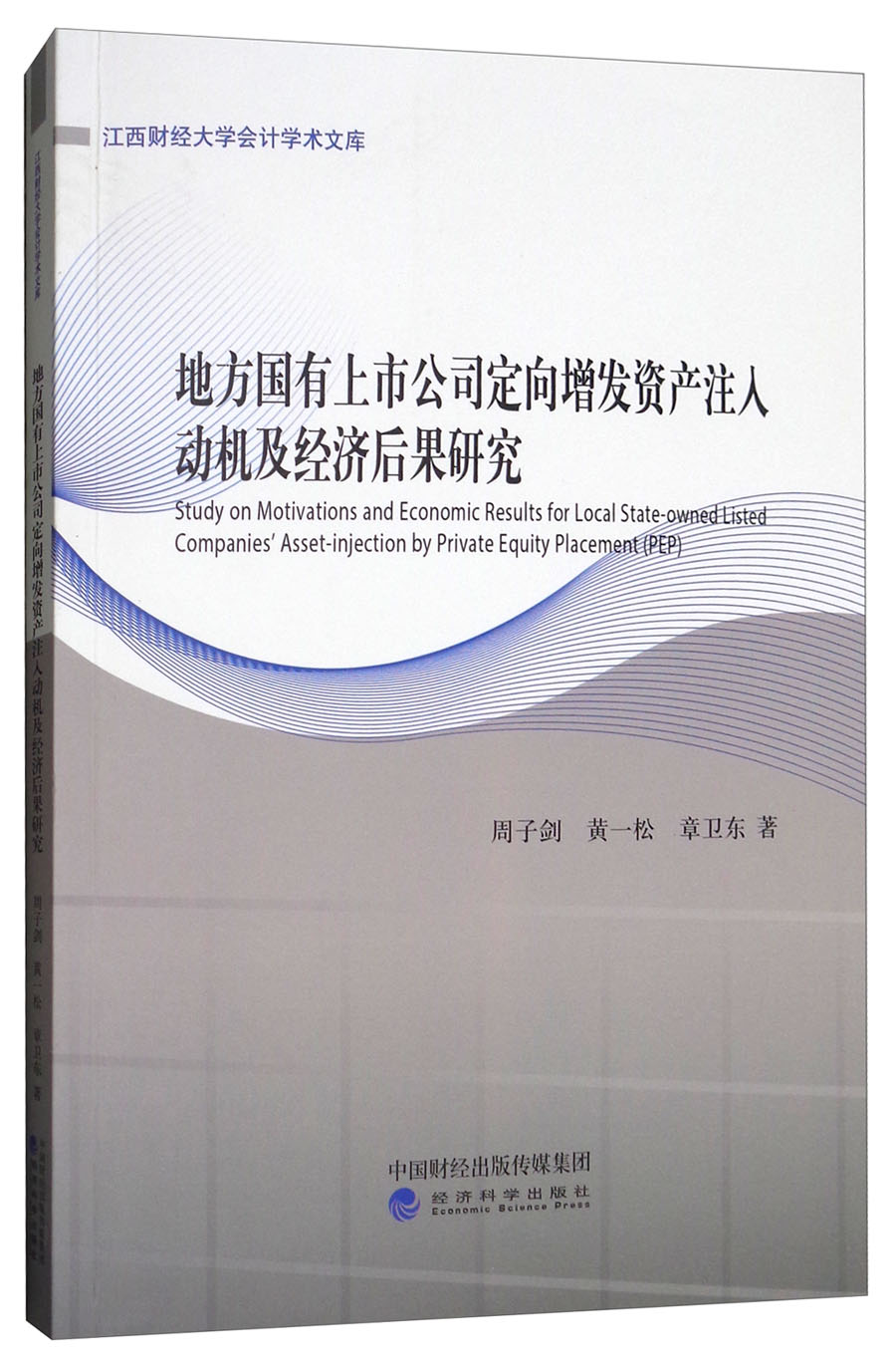 地方国有上市公司定向增发资产注入动机及经