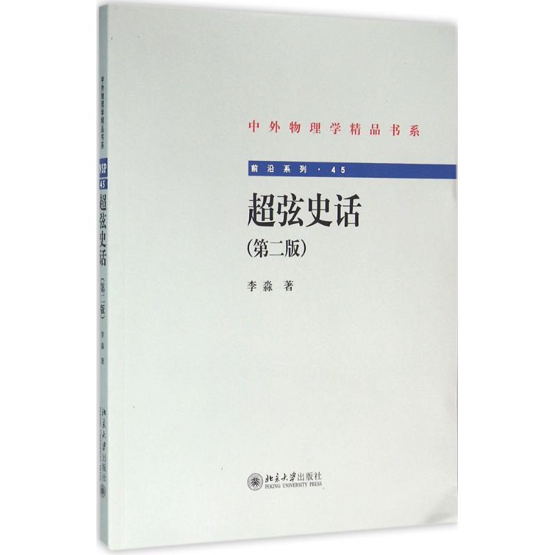 超弦史话(第2版)