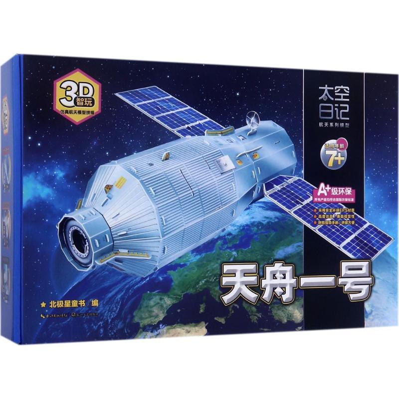 天舟一号 幼儿图书 手工书 早教书 儿童书籍