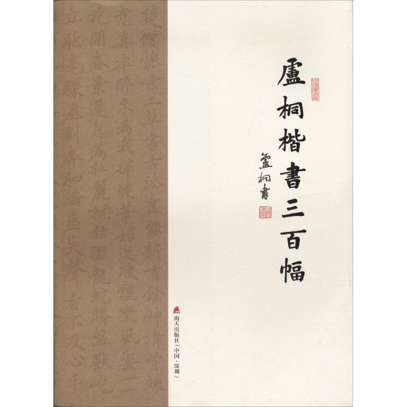卢桐楷书三百幅