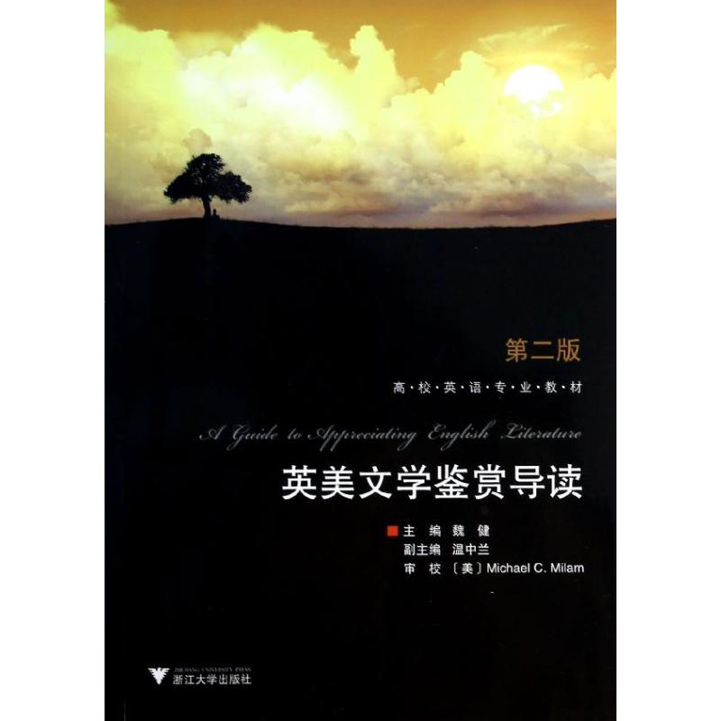 英美文学鉴赏导读(第2版)