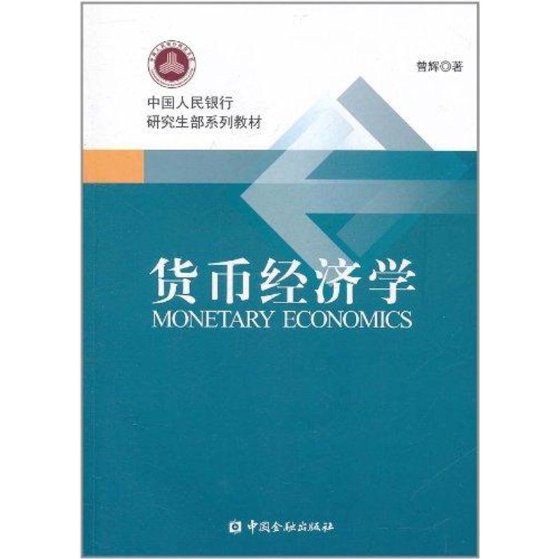 货币经济学