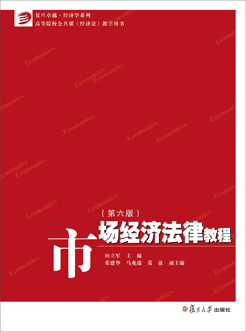 市场经济法律教程（第六版）/卓越·经济学系列