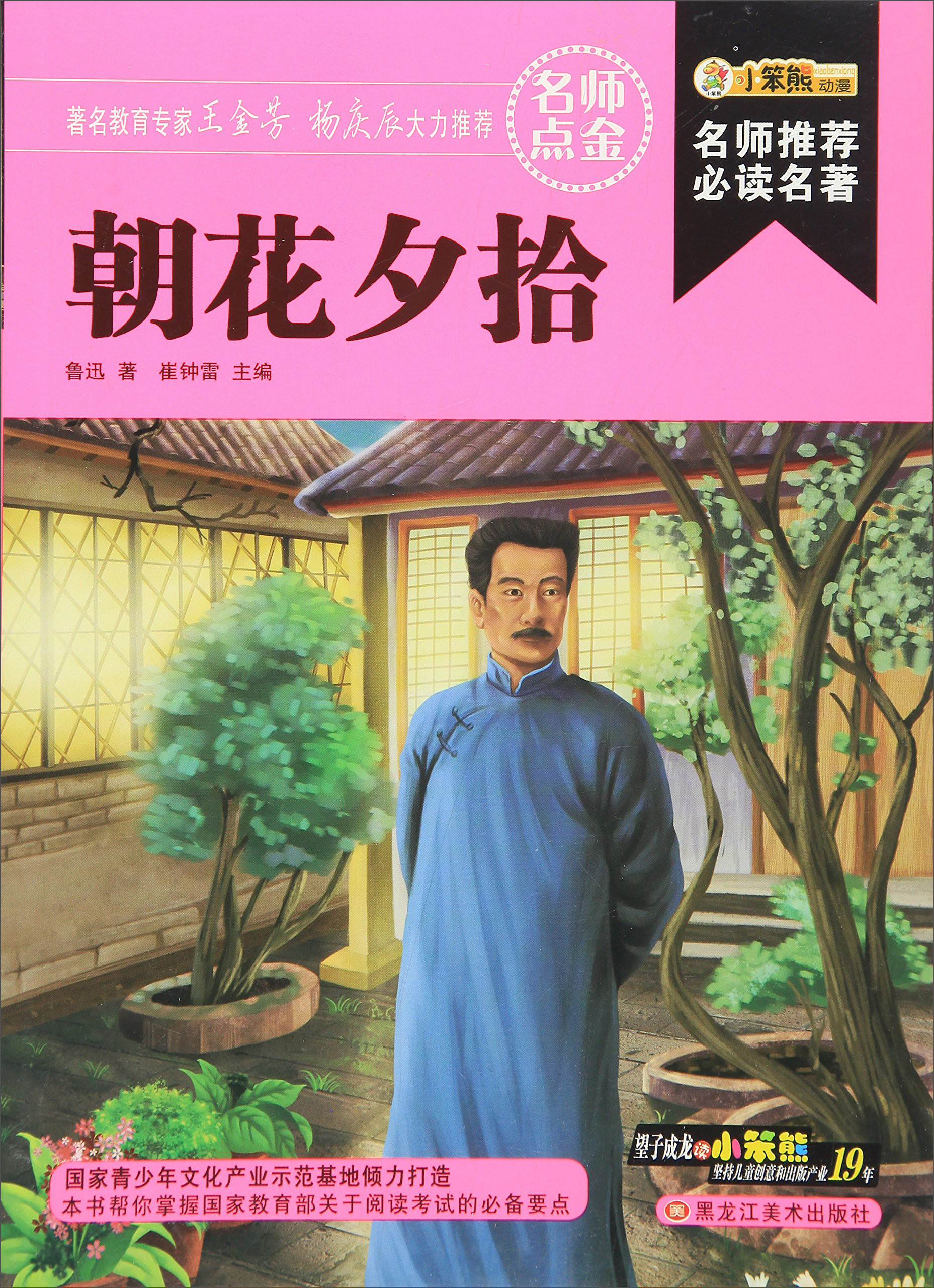 朝花夕拾/名师推荐必读名著