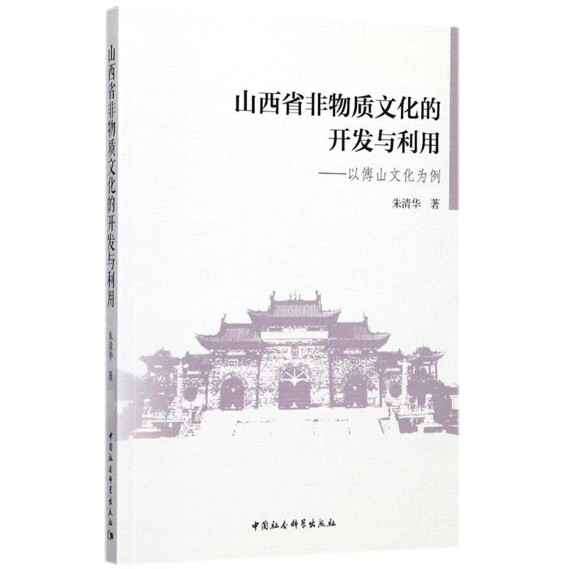 山西省非物质文化的开发与利用