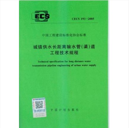 CECS 193:2005 城镇供水长距离输水管(渠)道工程技术规程