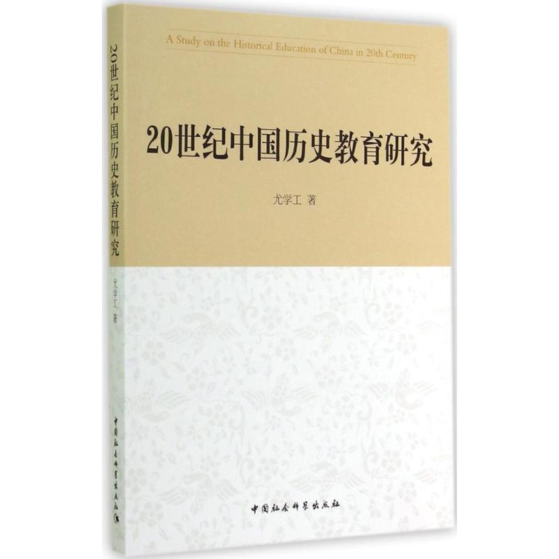 20世纪中国历史教育研究