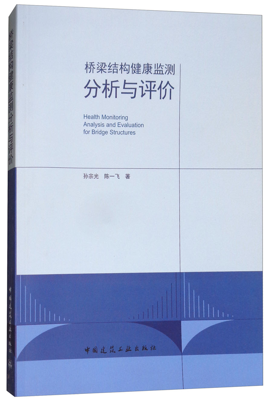 桥梁结构健康监测分析与评价