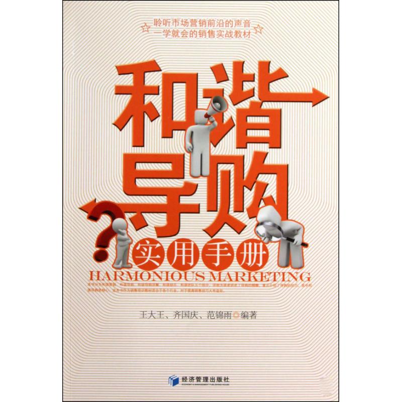 和谐导购实用手册