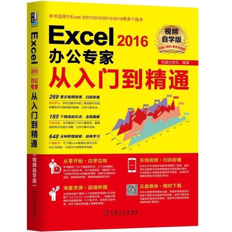 EXCEL2016办公专家从入门到精通(视频自学版)