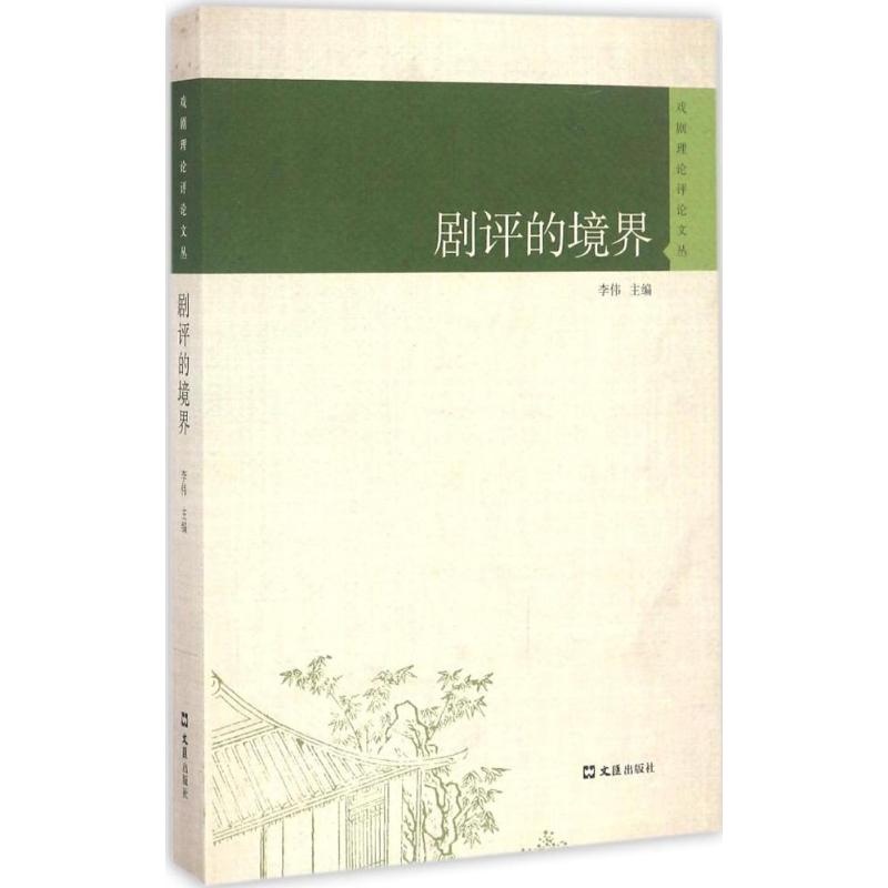 剧评的境界