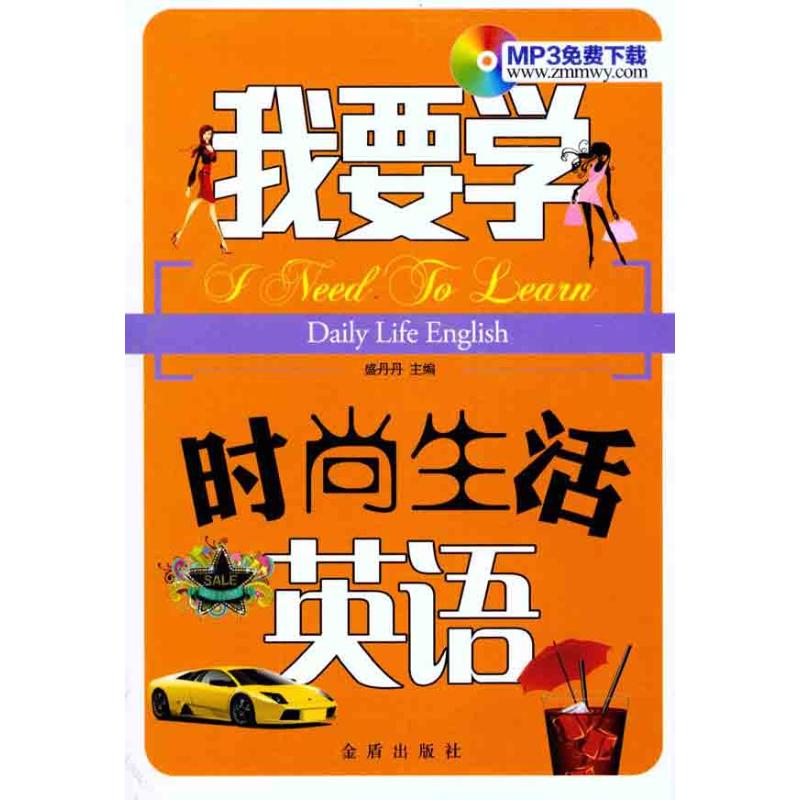 我要学时尚生活英语
