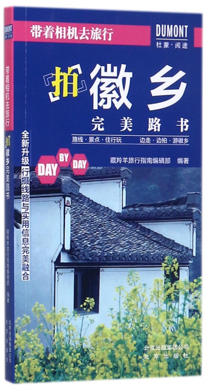 拍徽乡完美路书/带着相机去旅行