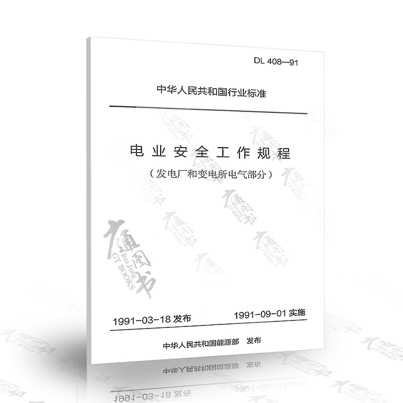 正版现货 DL 408-91 电业安全工作规程 (发电厂和变电所电气部分) 中国电力出版社
