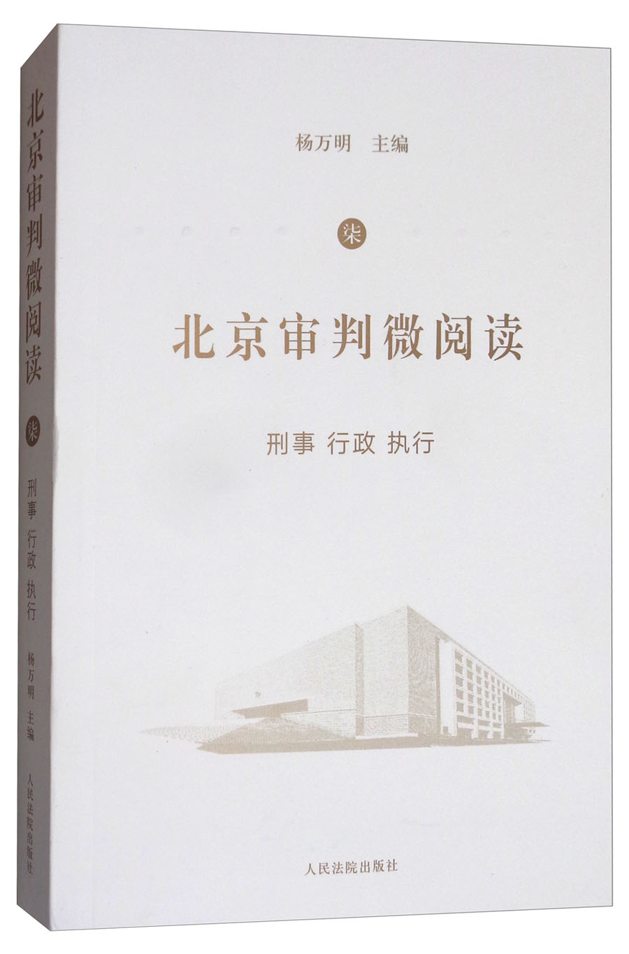 北京审判微阅读（七）：刑事、行政、执行