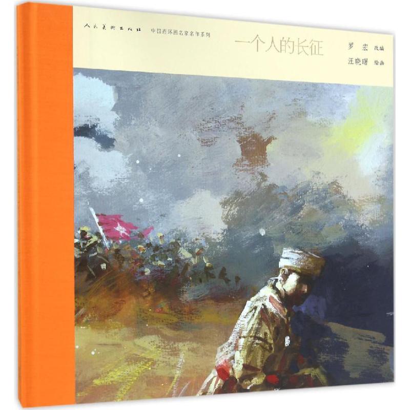 一个人的长征 漫画书 卡通书 儿童书籍