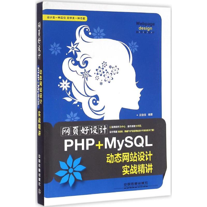 网页好设计!PHP+MySQL动态网站设计实战精讲