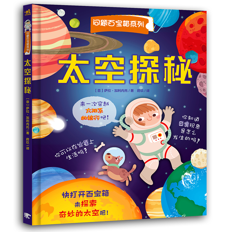 翻翻书·问题百宝箱系列：太空探秘