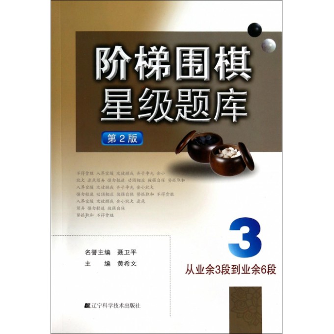阶梯围棋星级题库(第2版从业余3段到业余6段)