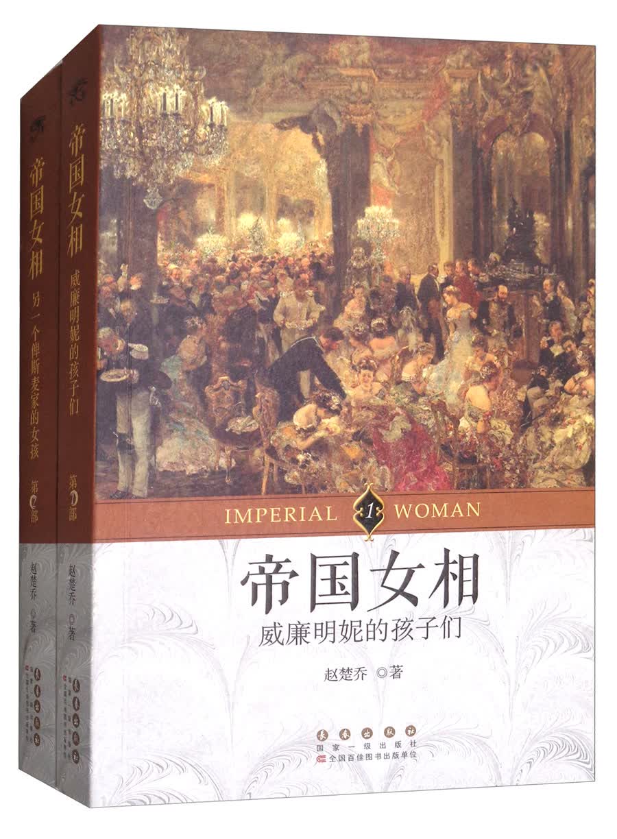 帝国女相（套装共2册）
