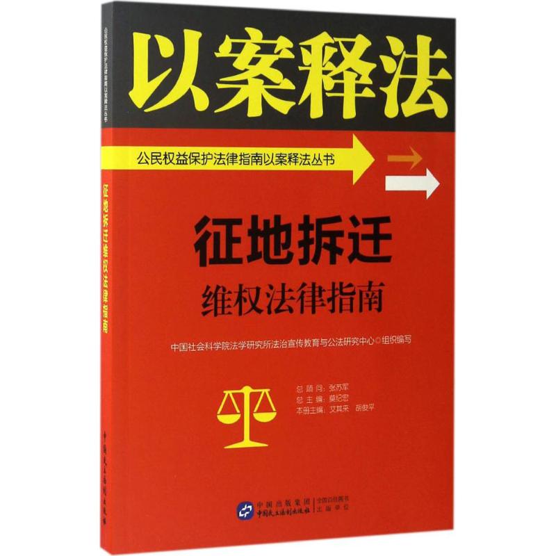 征地拆迁维权法律指南
