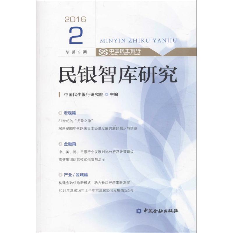 民银智库研究2016.2