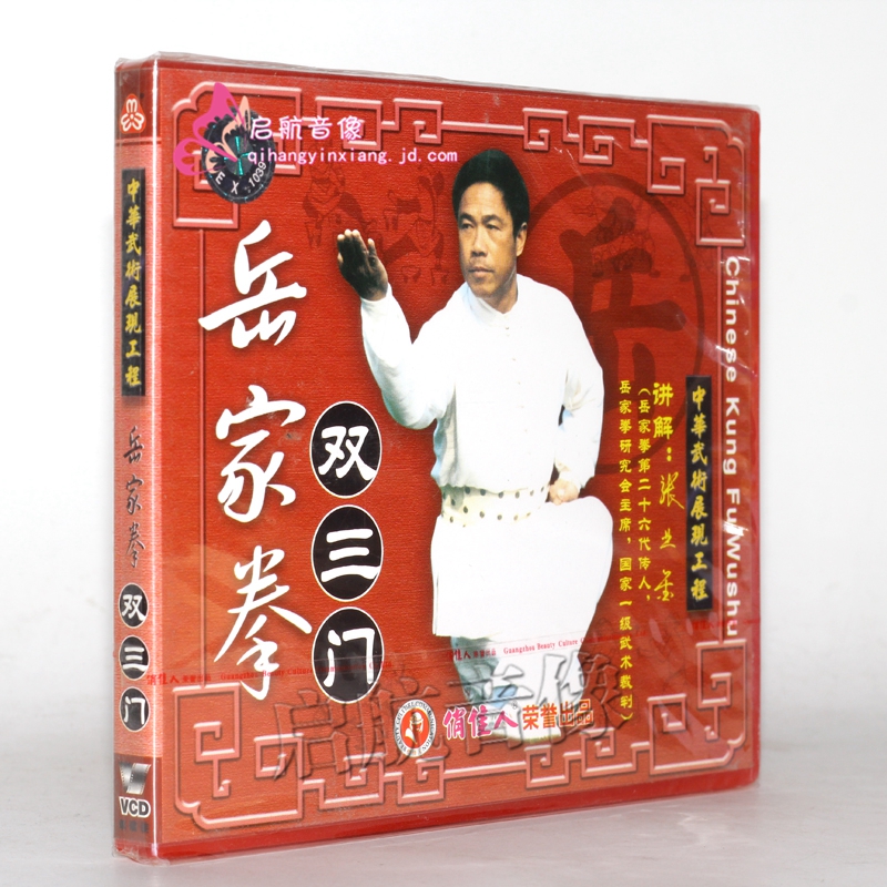 张业金 岳家拳---双三门  1vcd