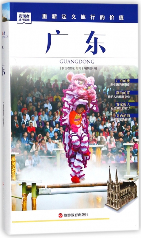 广东/发现者旅行指南