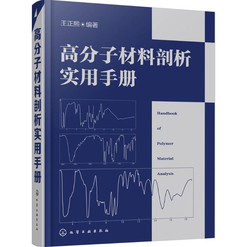 高分子材料剖析实用手册
