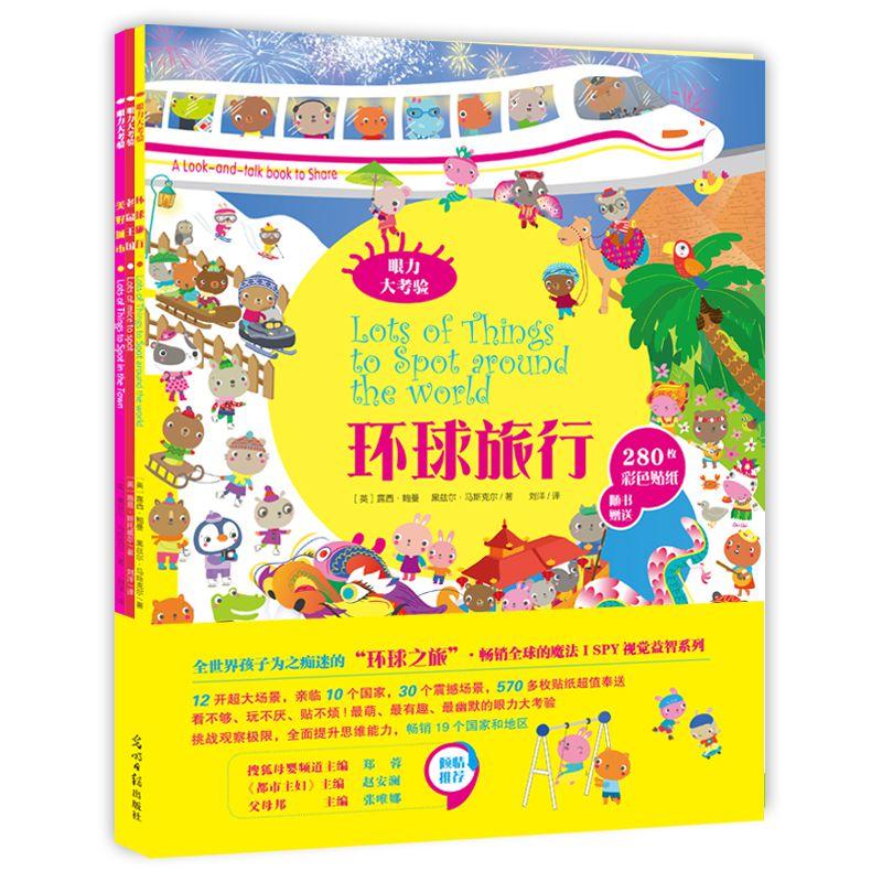 眼力大考验：环球旅行+美好城市+老鼠王国（全3册）专注力家庭亲子游戏书
