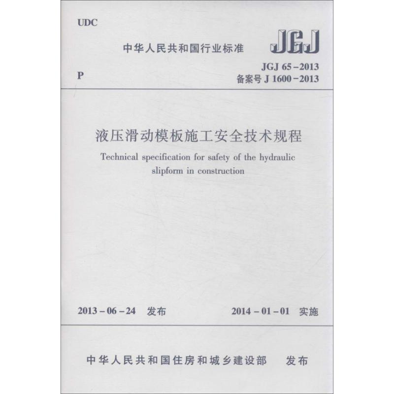 液压滑动模板施工安全技术规程