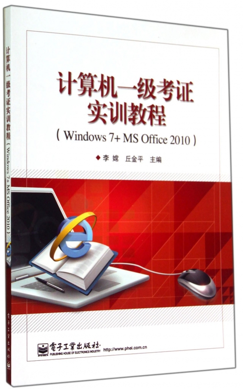 计算机一级考证实训教程(Windows7+MS Office2010)