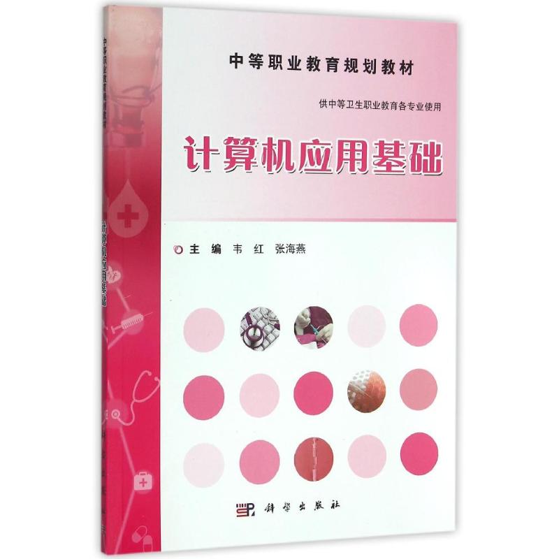 计算机应用基础/韦红