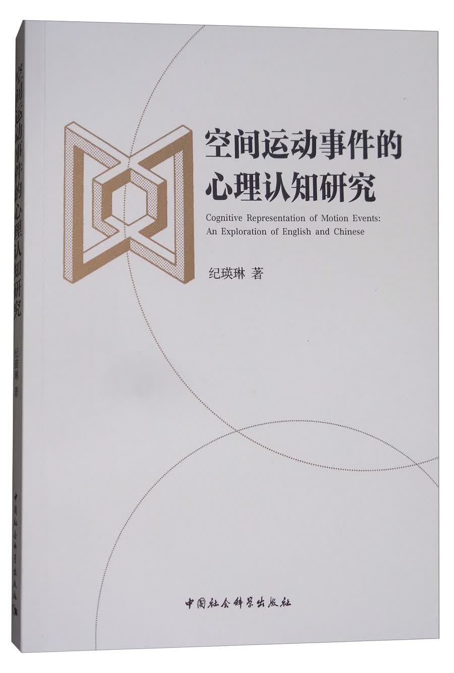 空间运动事件的心理认知研究