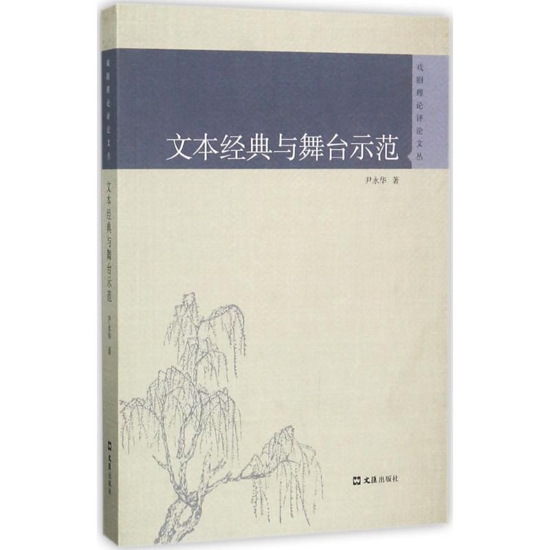 文本经典与舞台示范