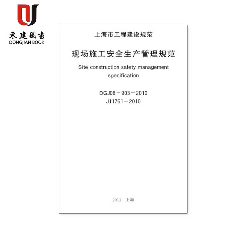 上海市工程建设规范现场施工安全生产管理规范DGJ08-903-2010