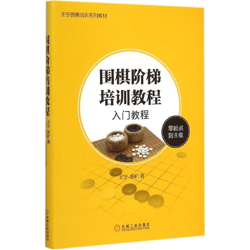 围棋阶梯培训教程
