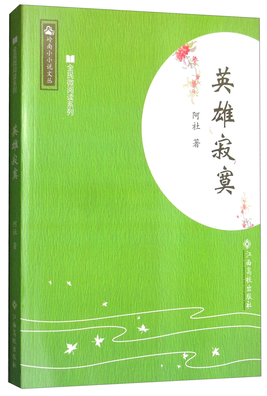 英雄寂寞/全民微阅读系列/岭南小小说文丛