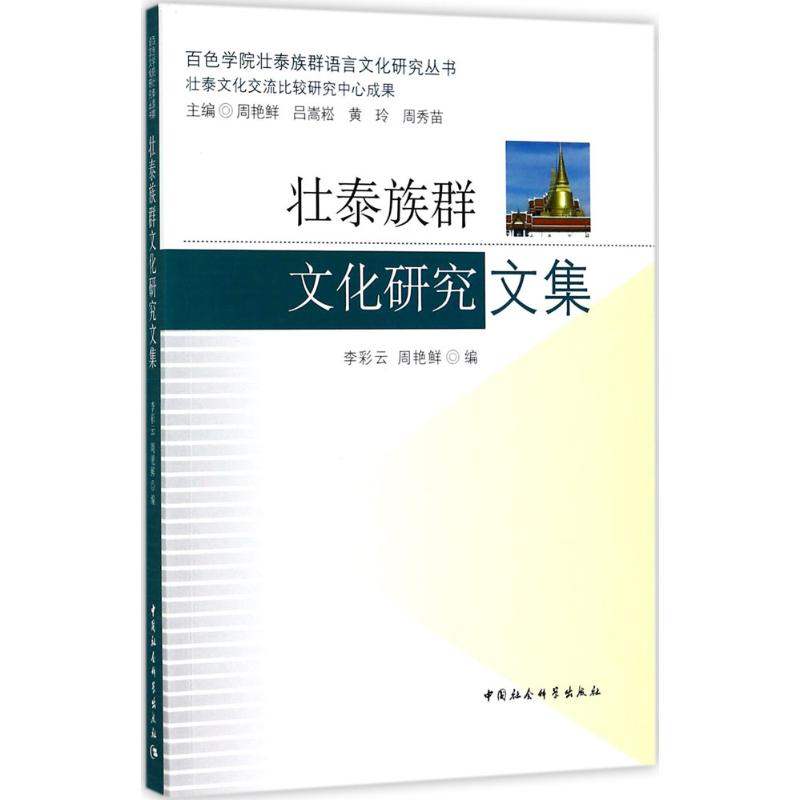壮泰族群文化研究文集