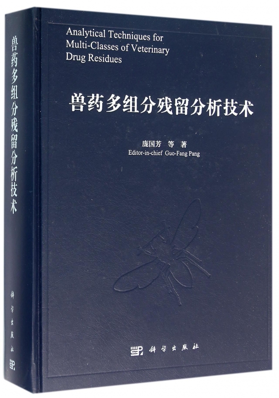 兽药多组分残留分析技术(精)