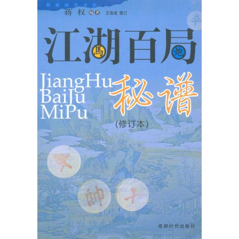 江湖百局秘谱