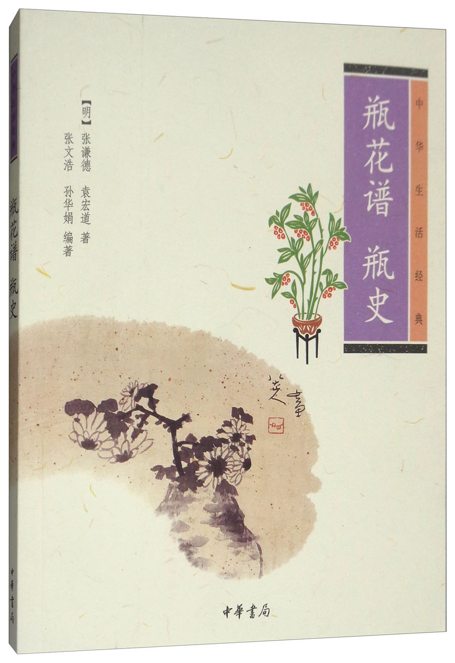 中华生活经典：瓶花谱 瓶史