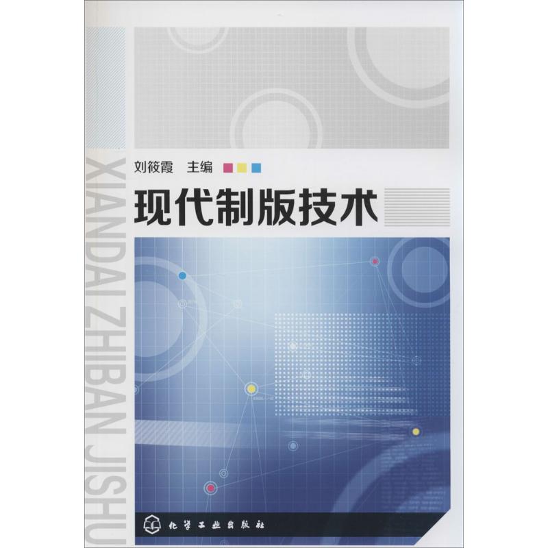 现代制版技术