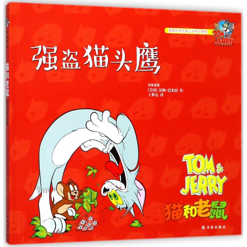 猫和老鼠强盗猫头鹰 漫画书 卡通书 儿童